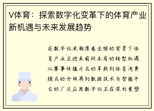 V体育：探索数字化变革下的体育产业新机遇与未来发展趋势
