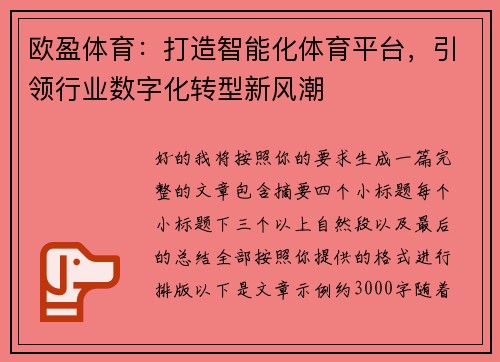 欧盈体育：打造智能化体育平台，引领行业数字化转型新风潮