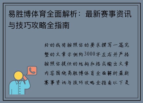 易胜博体育全面解析：最新赛事资讯与技巧攻略全指南