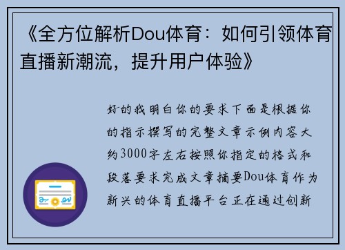 《全方位解析Dou体育：如何引领体育直播新潮流，提升用户体验》