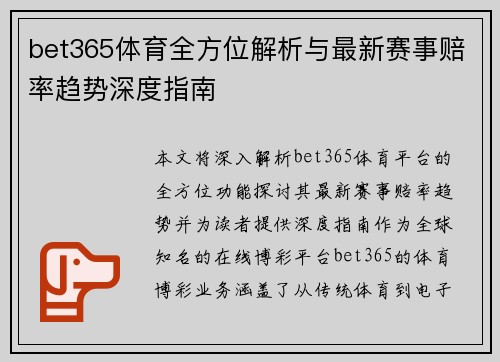 bet365体育全方位解析与最新赛事赔率趋势深度指南