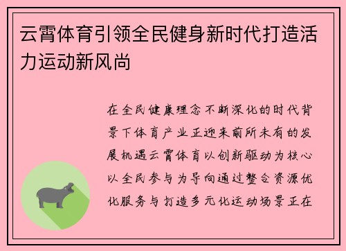 云霄体育引领全民健身新时代打造活力运动新风尚