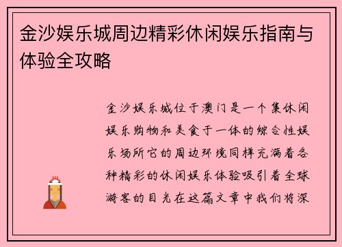 金沙娱乐城周边精彩休闲娱乐指南与体验全攻略