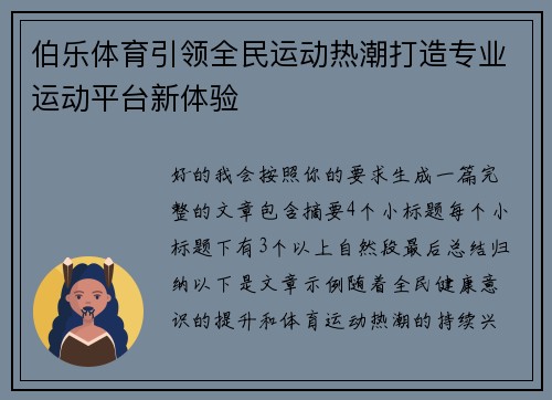 伯乐体育引领全民运动热潮打造专业运动平台新体验