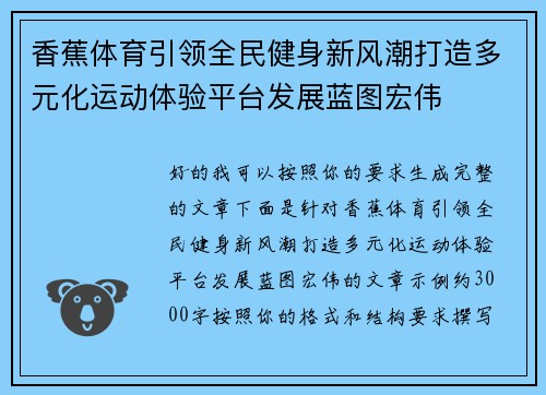 香蕉体育引领全民健身新风潮打造多元化运动体验平台发展蓝图宏伟