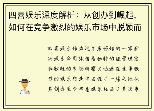 四喜娱乐深度解析：从创办到崛起，如何在竞争激烈的娱乐市场中脱颖而出