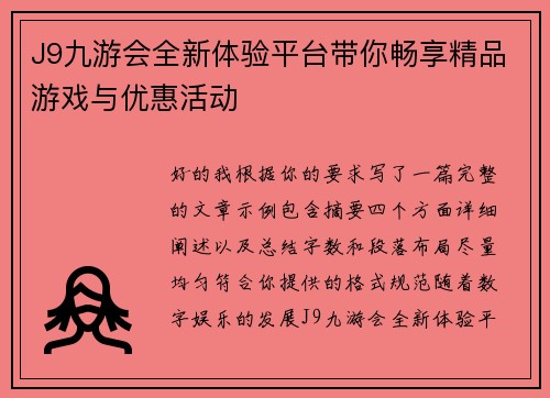 J9九游会全新体验平台带你畅享精品游戏与优惠活动