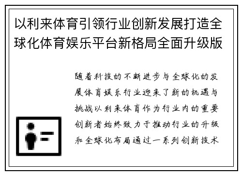 以利来体育引领行业创新发展打造全球化体育娱乐平台新格局全面升级版