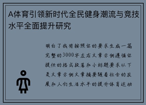 A体育引领新时代全民健身潮流与竞技水平全面提升研究