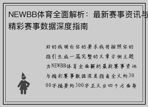NEWBB体育全面解析：最新赛事资讯与精彩赛事数据深度指南