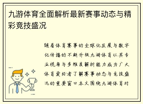 九游体育全面解析最新赛事动态与精彩竞技盛况