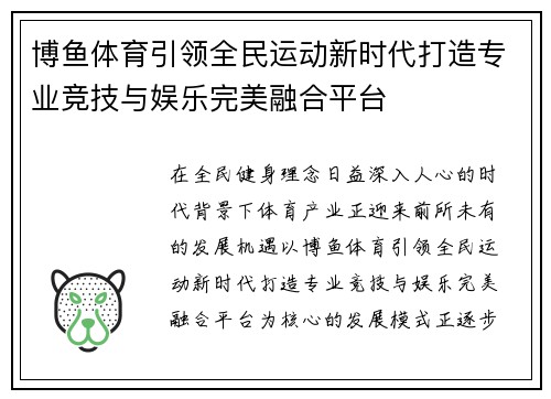 博鱼体育引领全民运动新时代打造专业竞技与娱乐完美融合平台