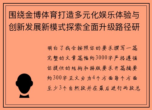 围绕金博体育打造多元化娱乐体验与创新发展新模式探索全面升级路径研究