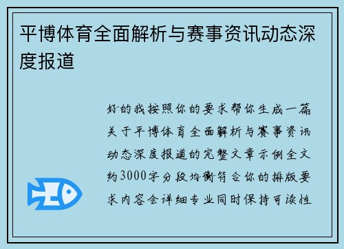 平博体育全面解析与赛事资讯动态深度报道
