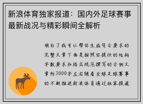 新浪体育独家报道：国内外足球赛事最新战况与精彩瞬间全解析