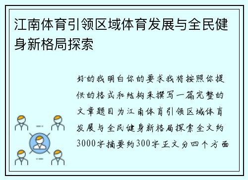 江南体育引领区域体育发展与全民健身新格局探索