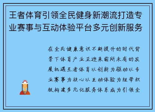 王者体育引领全民健身新潮流打造专业赛事与互动体验平台多元创新服务