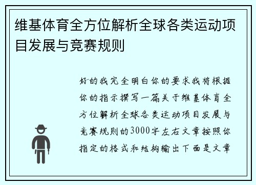 维基体育全方位解析全球各类运动项目发展与竞赛规则