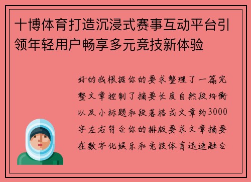 十博体育打造沉浸式赛事互动平台引领年轻用户畅享多元竞技新体验