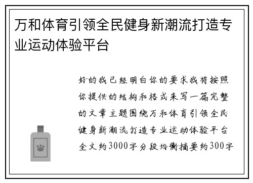 万和体育引领全民健身新潮流打造专业运动体验平台
