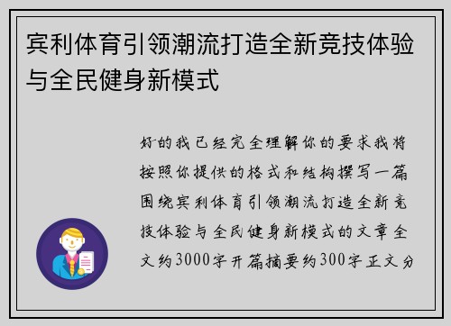 宾利体育引领潮流打造全新竞技体验与全民健身新模式