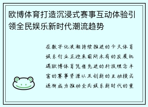 欧博体育打造沉浸式赛事互动体验引领全民娱乐新时代潮流趋势
