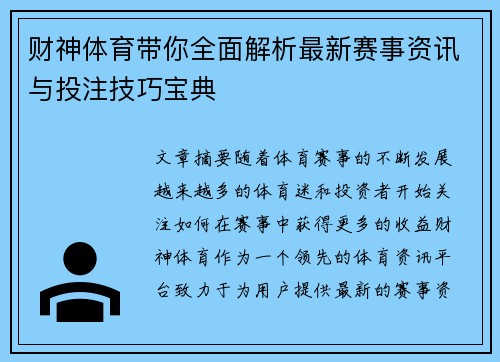 财神体育带你全面解析最新赛事资讯与投注技巧宝典
