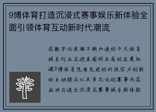 9博体育打造沉浸式赛事娱乐新体验全面引领体育互动新时代潮流