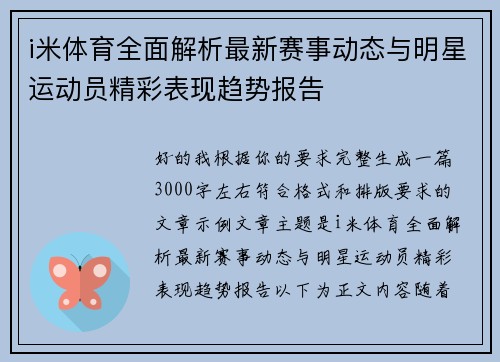 i米体育全面解析最新赛事动态与明星运动员精彩表现趋势报告