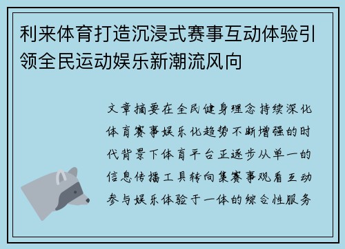 利来体育打造沉浸式赛事互动体验引领全民运动娱乐新潮流风向