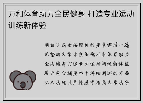 万和体育助力全民健身 打造专业运动训练新体验