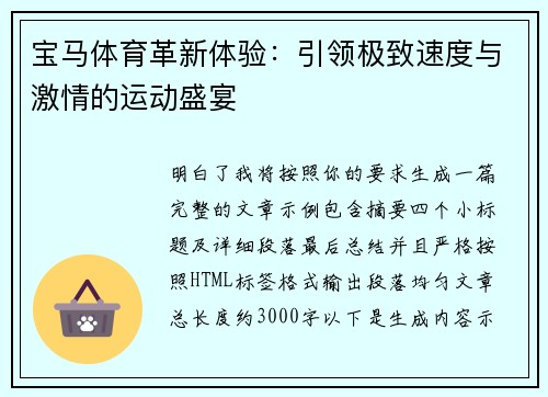 宝马体育革新体验：引领极致速度与激情的运动盛宴
