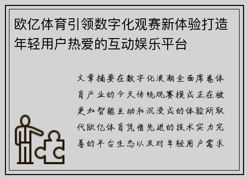 欧亿体育引领数字化观赛新体验打造年轻用户热爱的互动娱乐平台
