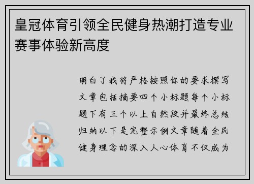 皇冠体育引领全民健身热潮打造专业赛事体验新高度