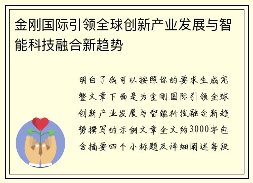 金刚国际引领全球创新产业发展与智能科技融合新趋势