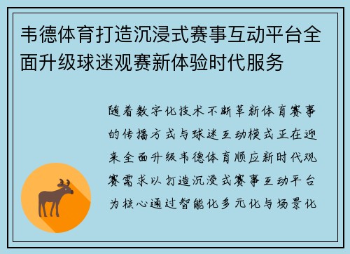 韦德体育打造沉浸式赛事互动平台全面升级球迷观赛新体验时代服务