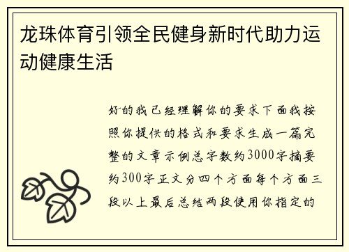龙珠体育引领全民健身新时代助力运动健康生活