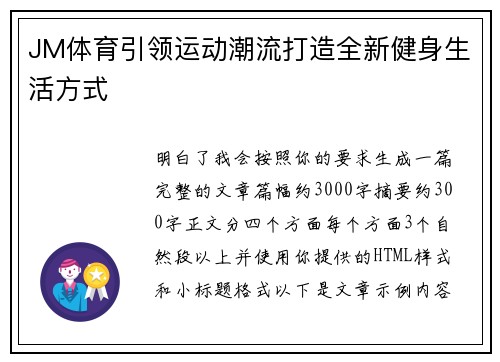 JM体育引领运动潮流打造全新健身生活方式