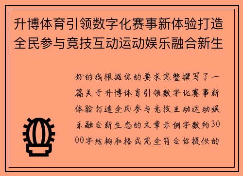 升博体育引领数字化赛事新体验打造全民参与竞技互动运动娱乐融合新生态