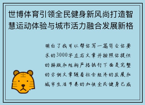 世博体育引领全民健身新风尚打造智慧运动体验与城市活力融合发展新格局