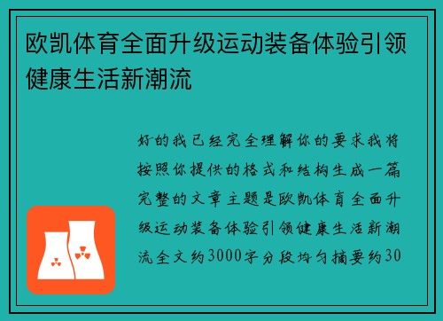 欧凯体育全面升级运动装备体验引领健康生活新潮流