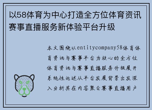 以58体育为中心打造全方位体育资讯赛事直播服务新体验平台升级