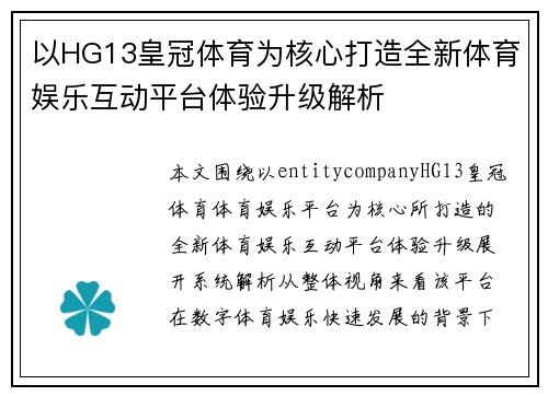 以HG13皇冠体育为核心打造全新体育娱乐互动平台体验升级解析