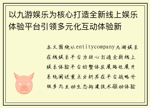 以九游娱乐为核心打造全新线上娱乐体验平台引领多元化互动体验新