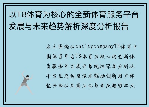 以T8体育为核心的全新体育服务平台发展与未来趋势解析深度分析报告