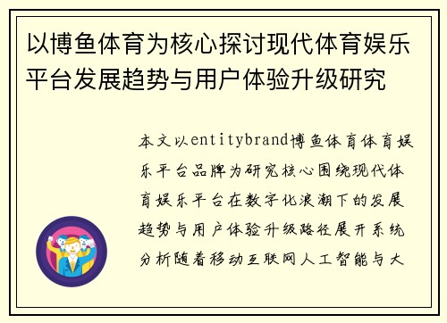 以博鱼体育为核心探讨现代体育娱乐平台发展趋势与用户体验升级研究