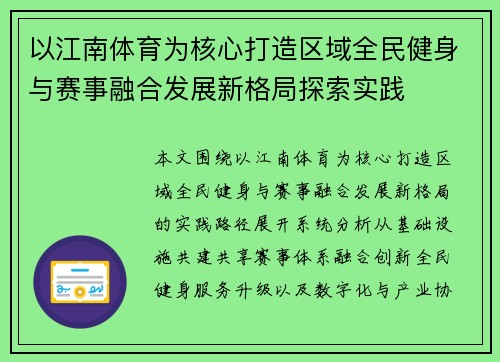 以江南体育为核心打造区域全民健身与赛事融合发展新格局探索实践