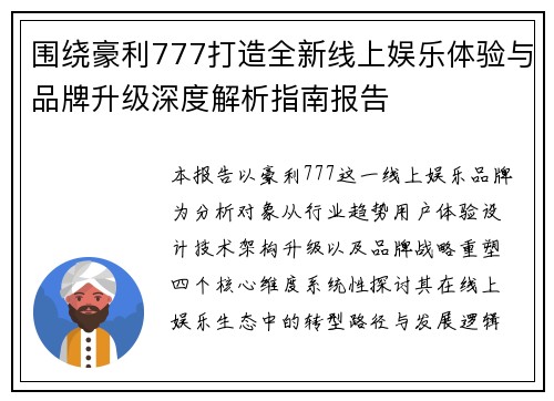 围绕豪利777打造全新线上娱乐体验与品牌升级深度解析指南报告