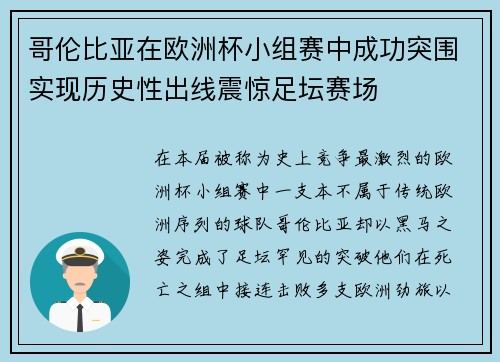 哥伦比亚在欧洲杯小组赛中成功突围实现历史性出线震惊足坛赛场