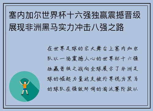 塞内加尔世界杯十六强独赢震撼晋级展现非洲黑马实力冲击八强之路